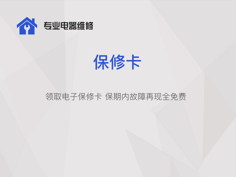 領取電(diàn)子保修卡 保期内故障再現全免費